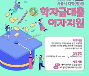 서울시, 대학생 학자금 대출이자 지원…1만6000명 대상