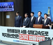 '서울-양평 고속도로' 관련 기자회견하는 민주당 국토교통위