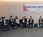 금융위 2030 자문단과 금융권의 대화