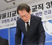 조희연 교육감 "모든 선생님들께 사과드립니다"