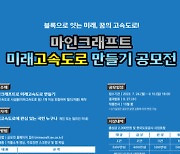 도로공사, 블록게임 마인크래프트로 ‘미래고속도로 만들기 공모전’ 개최