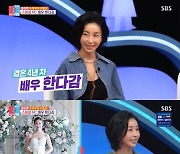 '1살 연상 사업가♥' 한다감 "남편, 김구라와 비슷…츤데레 스타일"