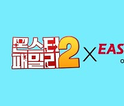 이스타항공, 애니메이션 '몬스터 패밀리2'와 제휴 프로모션 진행