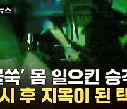 [자막뉴스] "죽을 뻔 했습니다"...택시 블랙박스에 고스란히 담긴 장면