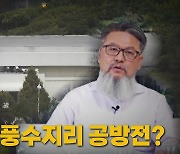 [나이트포커스] 여야, '관저 답사' 공방전