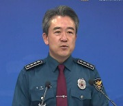 경찰청장 "오송 참사 경찰 책임론, 수사 통해 밝혀져야"