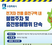 수원시, 전기차 충전구역 불법행위 단속한다