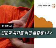 [하루천자]인문학 독자를 위한 금강경＜5＞