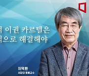 [논단]약탈적 이권 카르텔은 정치적으로 해결해야