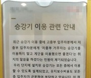 엘베 이용료 똑같이 내는데…"저층 주민은 계단 이용" 민원 논란