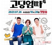 ‘고딩엄빠’ 새 MC 서장훈 “일단 한 번 사연을 본 후, 말의 수위 조절할 것” 쓴소리 대향연 예고