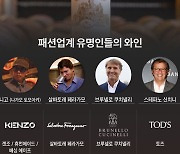 ‘겐조·페라가모처럼’... 꺾인 술 살리러 ‘패션의 神’들이 간다