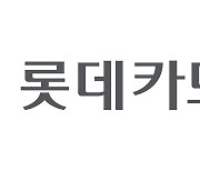 롯데카드, 400억원 규모 녹색채권 발행… “친환경車 판매금융 지원”