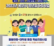 용인특례시, ‘어린이 공부돌봄’ 대학생 37명 모집