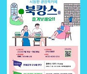 경기평화광장 북카페, 책과 함께 여름휴가 보내기 '북캉스' 개최