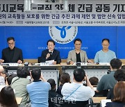 서울시교육청-교직 3단체 긴급 공동기자회견