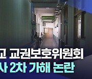 학교 교권보호위원회, 교사 2차 가해 '논란'