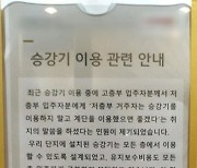 “낮은 층은 엘리베이터 타지 말라고?” 강남 아파트 황당한 민원