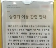 "저층 살면 엘리베이터 타지마"... 강남 아파트 승강기 이용 논란