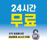 씽씽, 여름맞이 잠금해제 무제한 이벤트…'연쇄할인 24' 진행