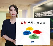 방열 분체도료 개발한 KCC…특허 출원도 완료