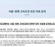 “국민들께 검증받습니다”...원희룡 국토부, 양평고속道 모든 자료 공개했다