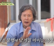 이주실 "13년간 암투병, 딸이 엄마 가슴에 구슬 들어 있다더라"(회장님네)