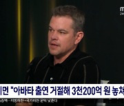 [문화연예 플러스] 맷 데이먼 "아바타 출연 거절해 3천200억원 놓쳐"