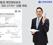 신한투자증권, 개인정보보호 국제표준 'ISO 27701' 인증 신규 획득