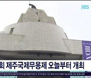 제1회 제주국제무용제 오늘부터  개최