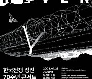 ‘잊혀선 안된다’ 정전 70년 콘서트 28일 개최