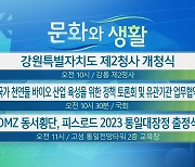 [문화와 생활] 강원특별자치도 제2청사 개청식 외