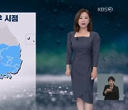 [아침뉴스타임 날씨] 내일까지 곳곳 비…호남 매우 강한 비