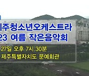 사)제주청소년오케스트라 2023 여름 작은음악회 외