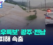 함평에 시간당 67mm 물폭탄…‘호우특보’ 광주·전남 피해 속출 [제보]