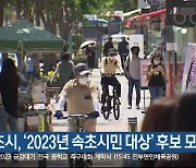 속초시, ‘2023년 올해 속초시민 대상’ 후보 모집