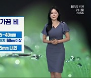 [날씨] 강원 모레까지 가끔 비…남부 내륙·산지 60mm 이상