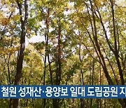 철원 성재산·용양보 일대 도립공원 지정