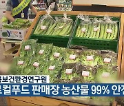 충북보건환경연구원, “로컬푸드 판매장 농산물 99% 안전”