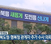 국무조정실, 충북도청·행복청 관계자 추가 수사 의뢰