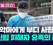 “악마에게 사형 내려달라“…신림 흉기난동 피해자 유족의 절규 [오늘 이슈]