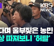 [한눈에 이슈] “희망 없어요” 울부짖은 농민…정부 보상 따져보니 ‘허탈’