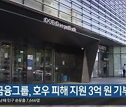 DGB 금융그룹, 호우 피해 지원 3억 원 기부