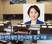 [간추린 소식] 후쿠시마 오염수 반대 발언 춘천시의원 ‘경고’ 처분 외