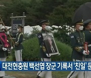 대전현충원 백선엽 장군 기록서 ‘친일’ 문구 삭제