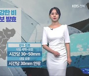 [날씨] 전북 오늘 밤부터 다시 강한 비, 내일 오후까지 최대 100mm 이상