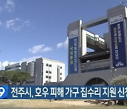 전주시, 호우 피해 가구 집수리 지원 신청 받아