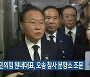 윤재옥 국민의힘 원내대표, 오송 참사 분향소 조문