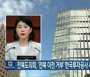 전북도의회, ‘전북 이전 거부’ 한국투자공사 사장 망언 규탄