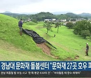 경남대 문화재 돌봄센터 “문화재 27곳 호우 피해”